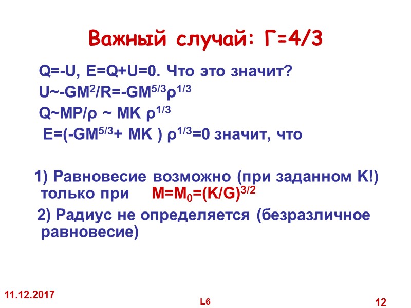 11.12.2017 L6 12 Важный случай: Γ=4/3 Q=-U, E=Q+U=0. Что 11.12.2017 L6 12 Важный случай: Γ=4/3 Q=-U, E=Q+U=0. Что